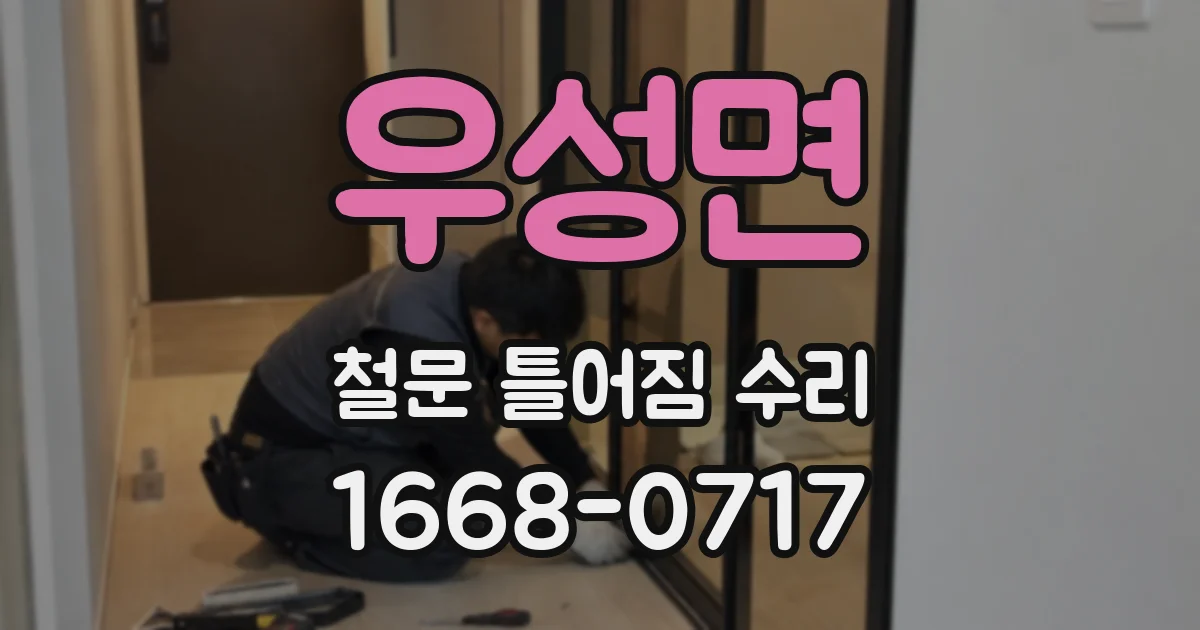 우성면 철문 틀어짐 수리