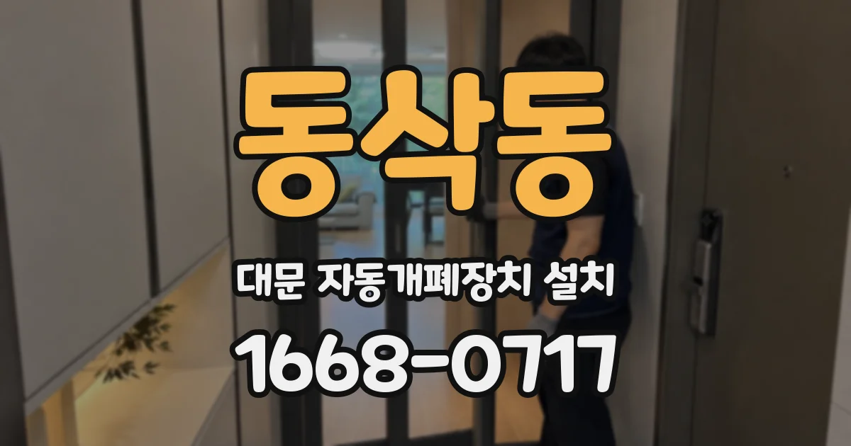 동삭동 대문 자동개폐장치 설치