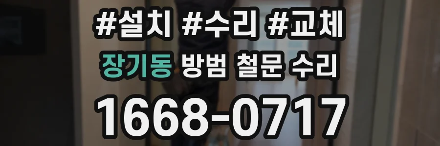 장기동 방범 철문 수리
