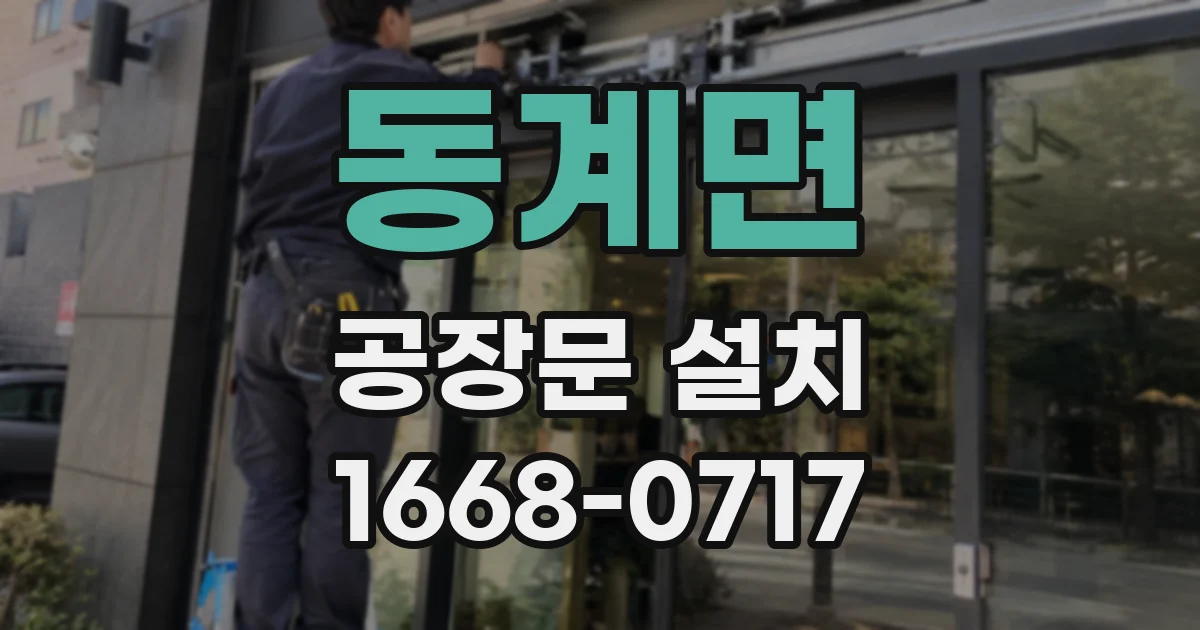 동계면 공장문 설치