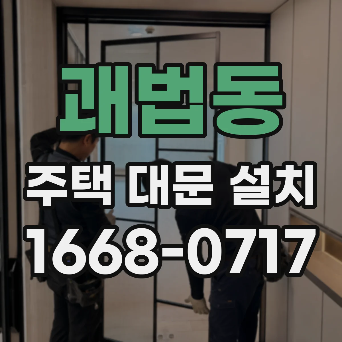 괘법동 주택 대문 설치