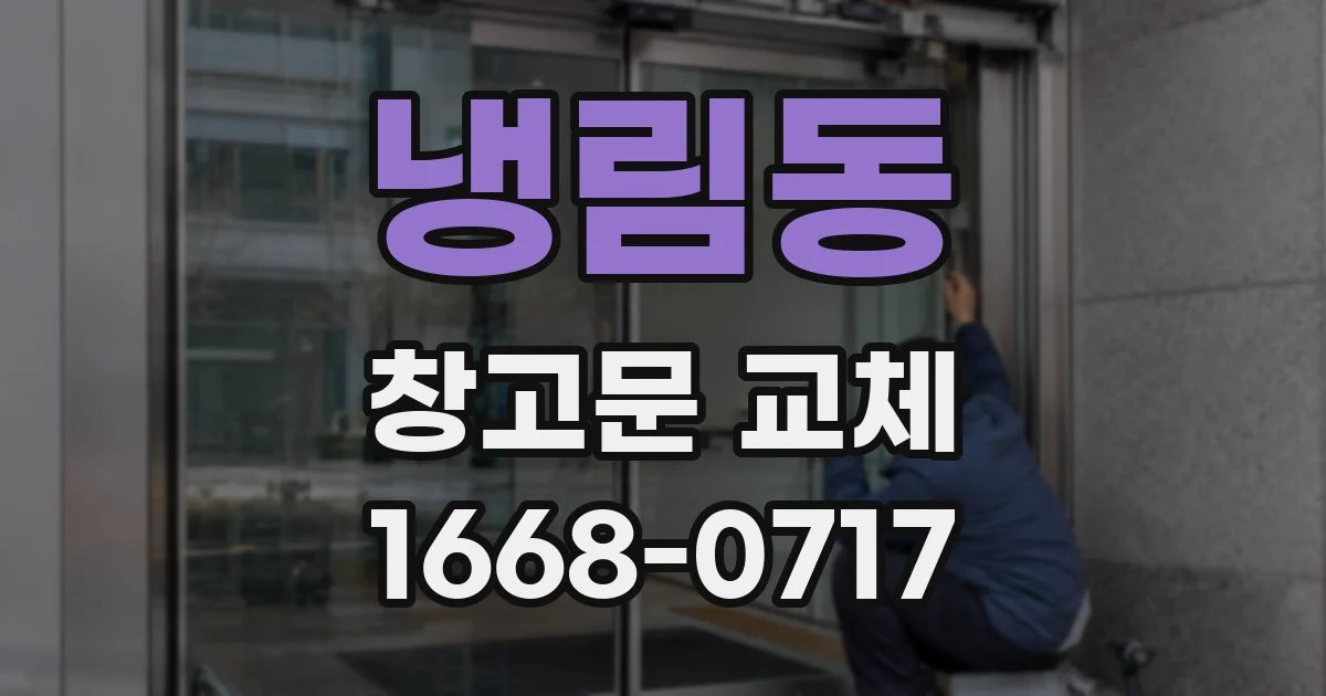 냉림동 창고문 교체