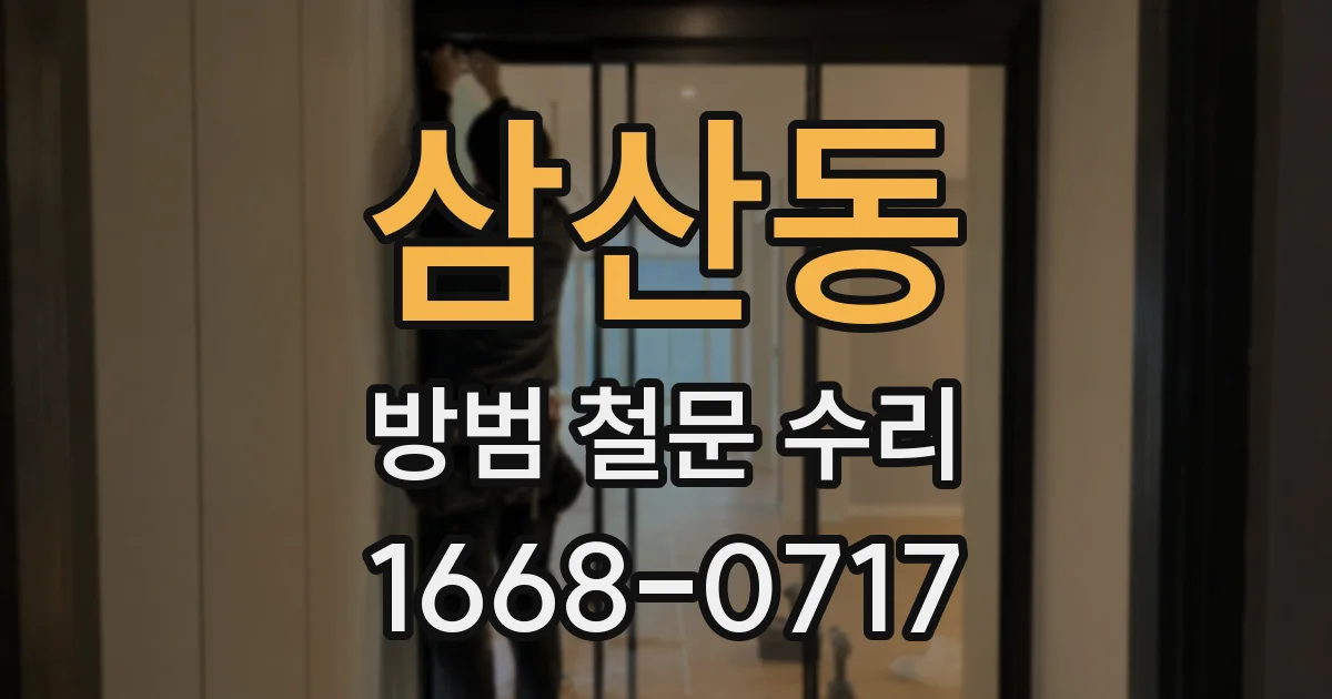 삼산동 방범 철문 수리