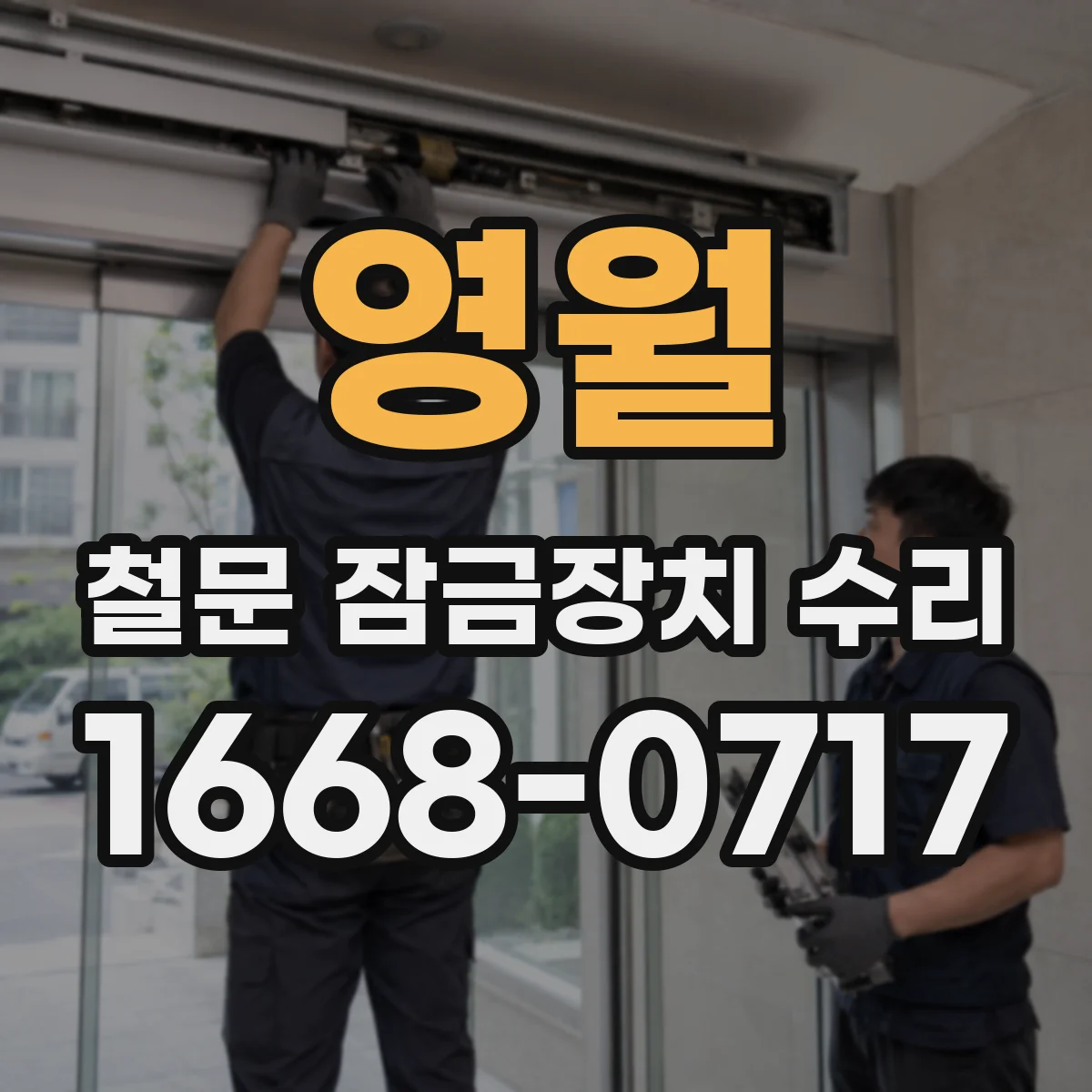 영월 철문 잠금장치 수리