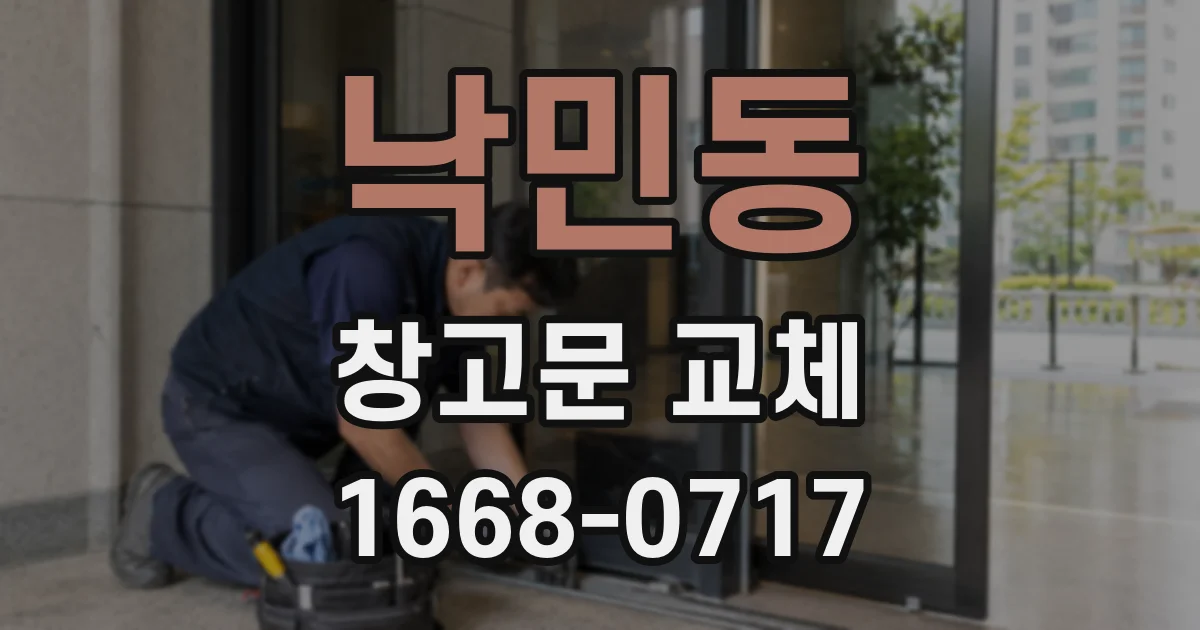 낙민동 창고문 교체