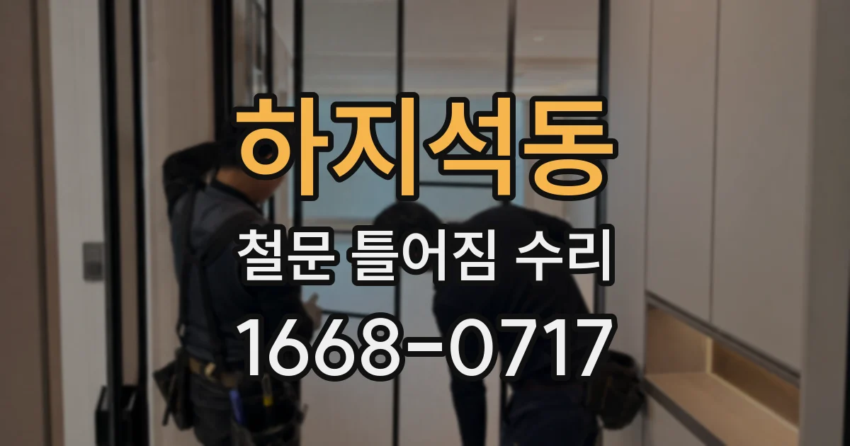 하지석동 철문 틀어짐 수리