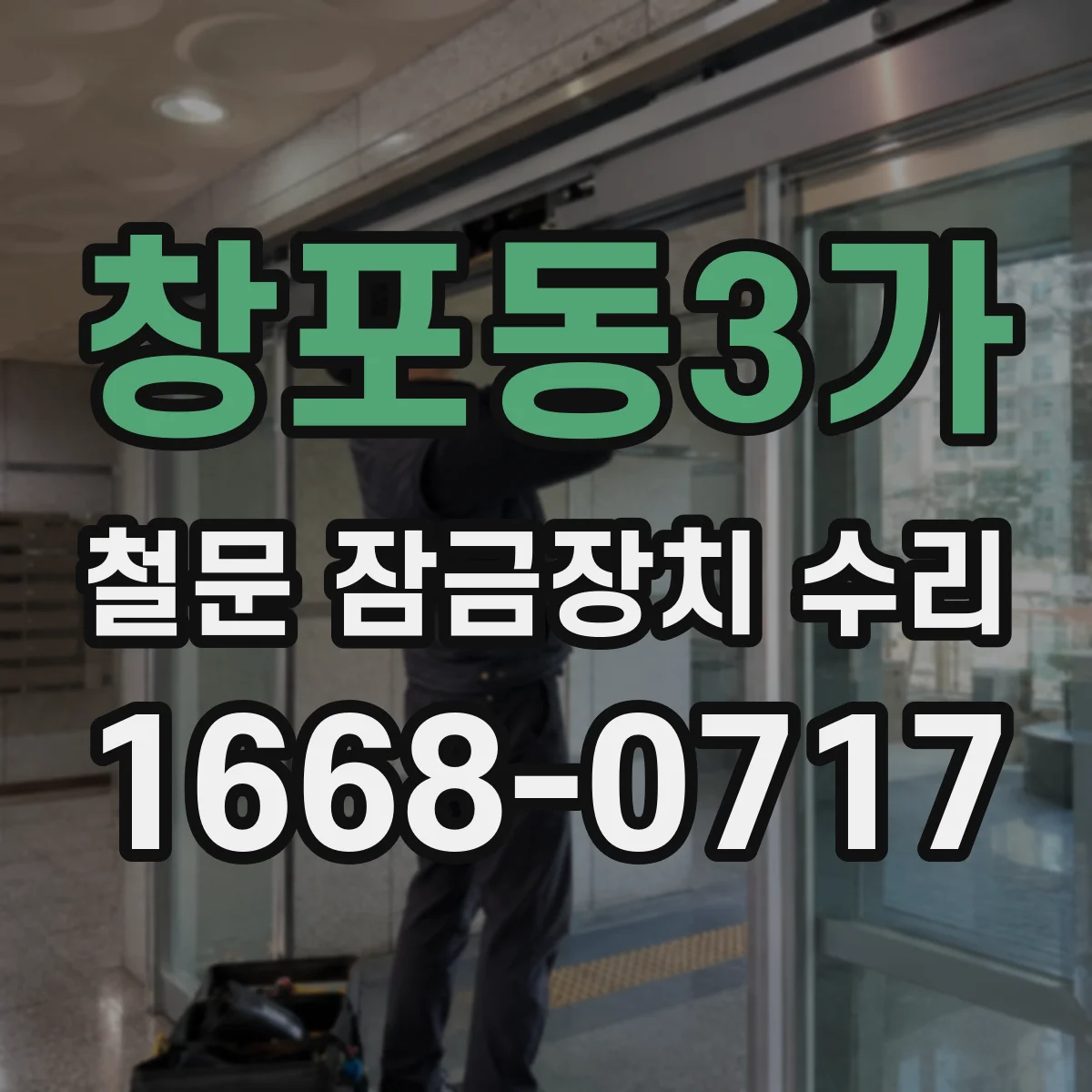 창포동3가 철문 잠금장치 수리