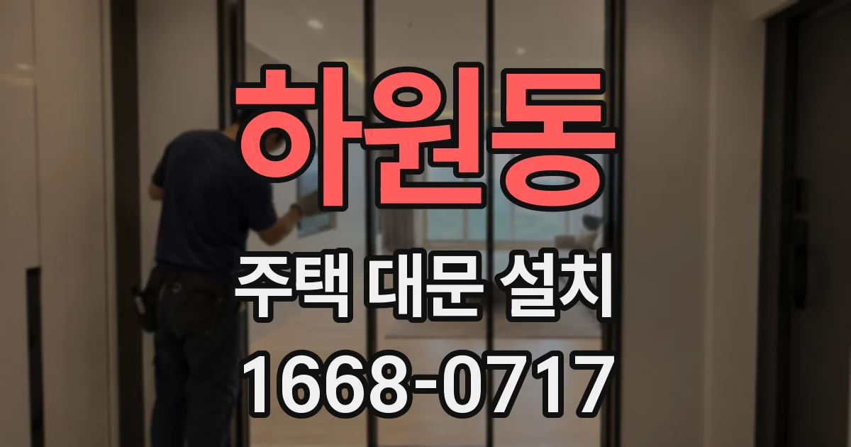 하원동 주택 대문 설치