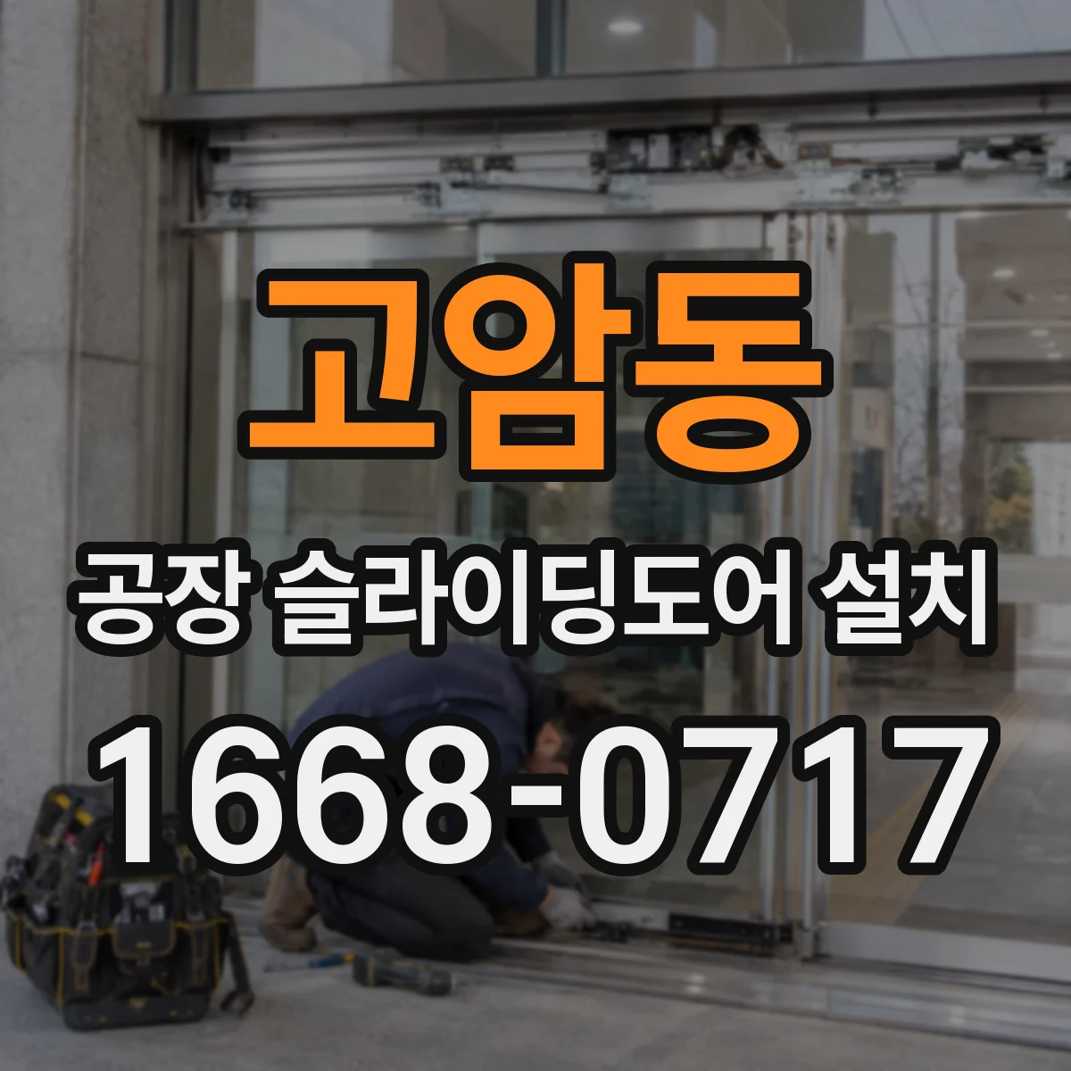 고암동 공장 슬라이딩도어 설치