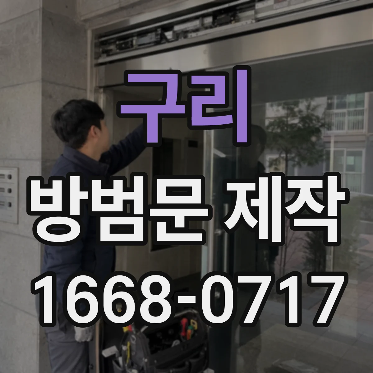 구리 방범문 제작