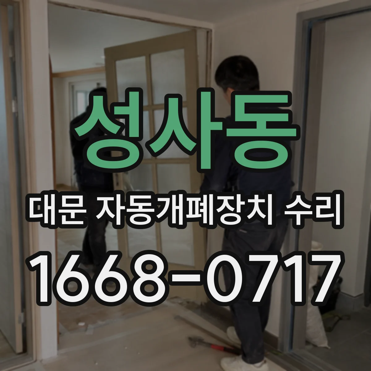 성사동 대문 자동개폐장치 수리