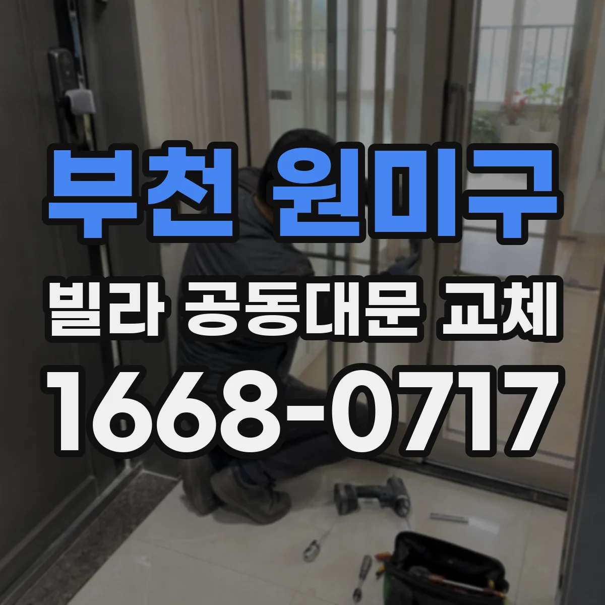 부천 원미구 빌라 공동대문 교체