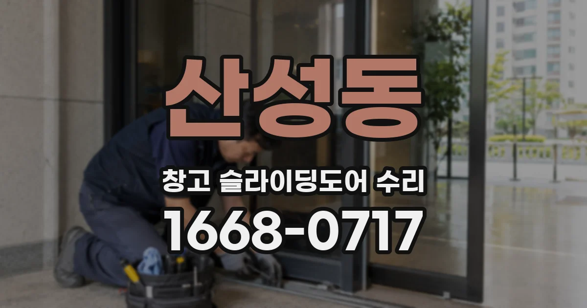 산성동 창고 슬라이딩도어 수리