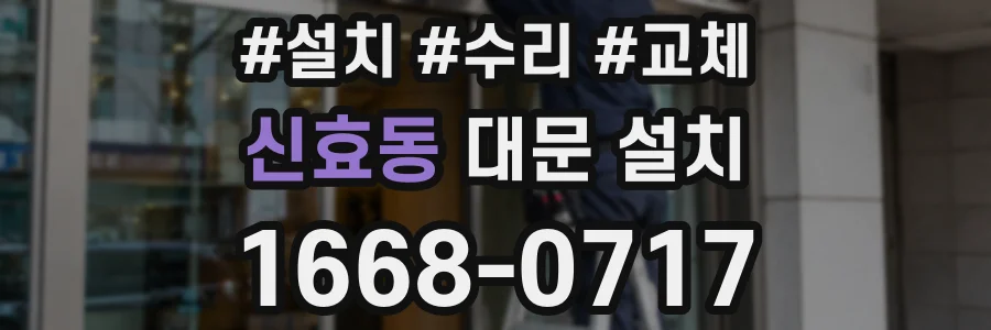 신효동 대문 설치