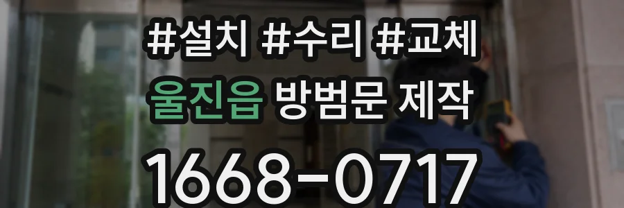 울진읍 방범문 제작