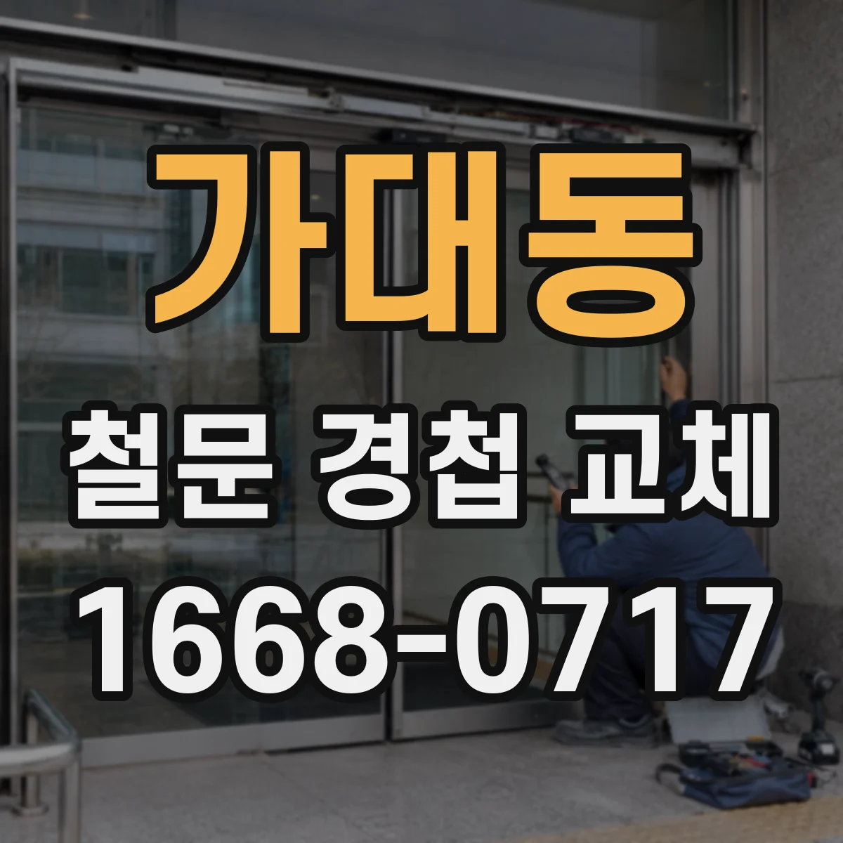 가대동 철문 경첩 교체