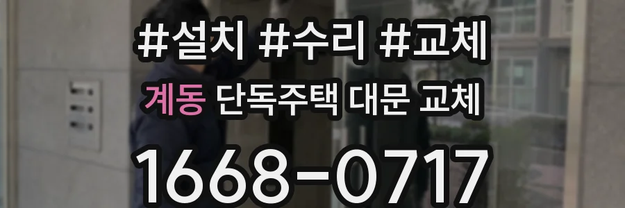 계동 단독주택 대문 교체