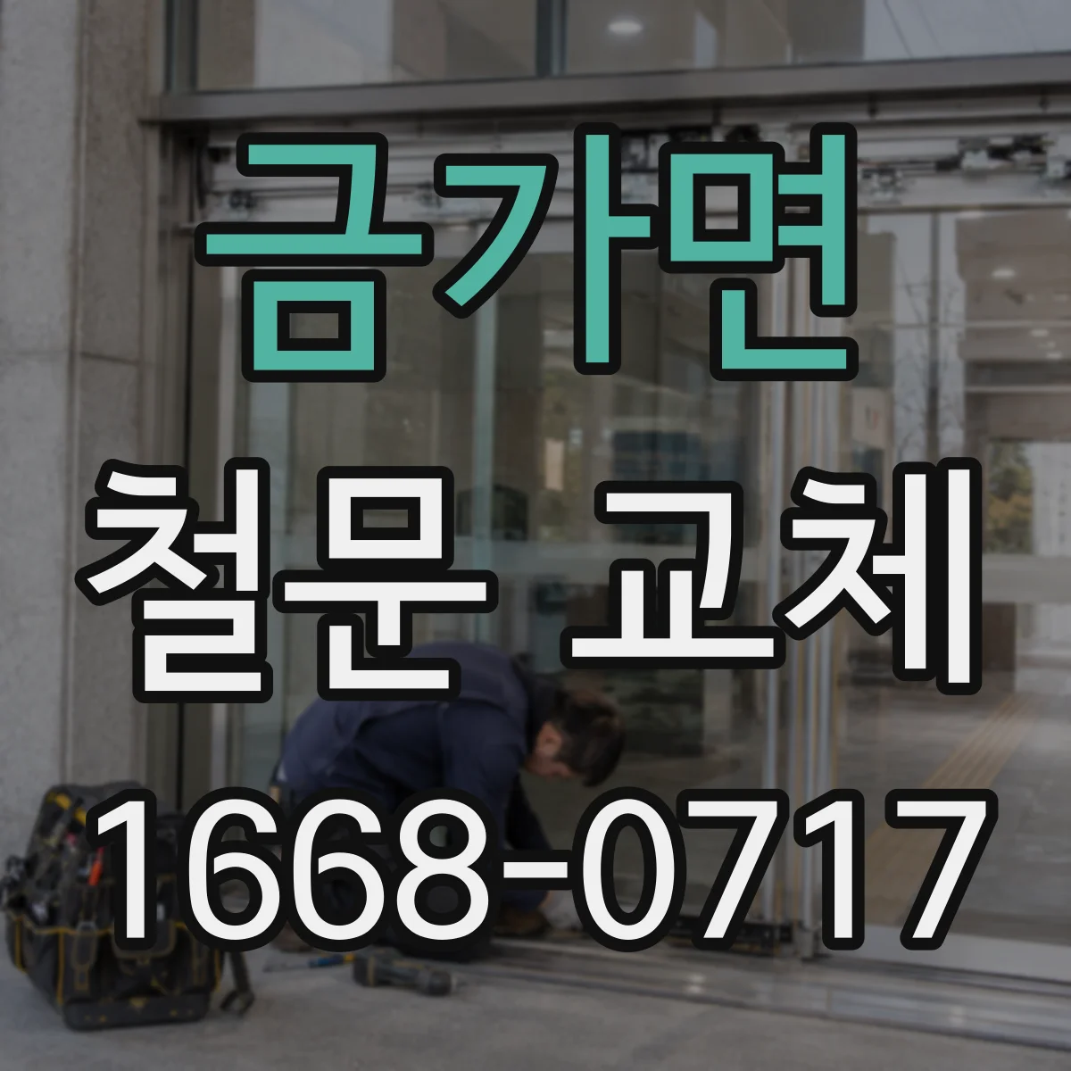금가면 철문 교체