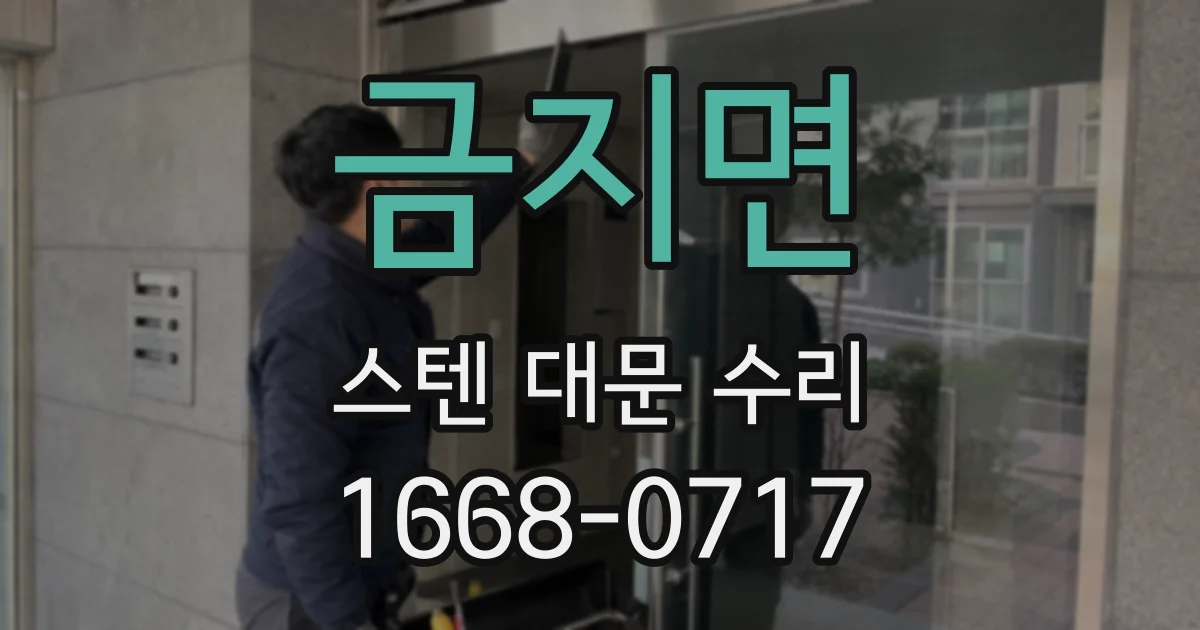 금지면 스텐 대문 수리