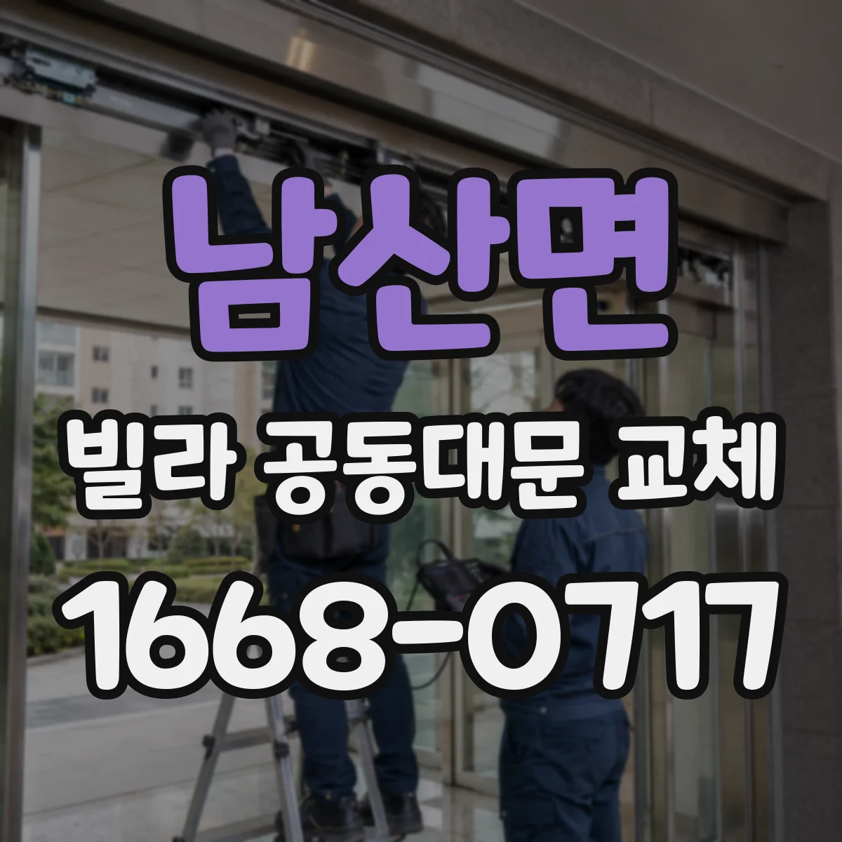 남산면 빌라 공동대문 교체