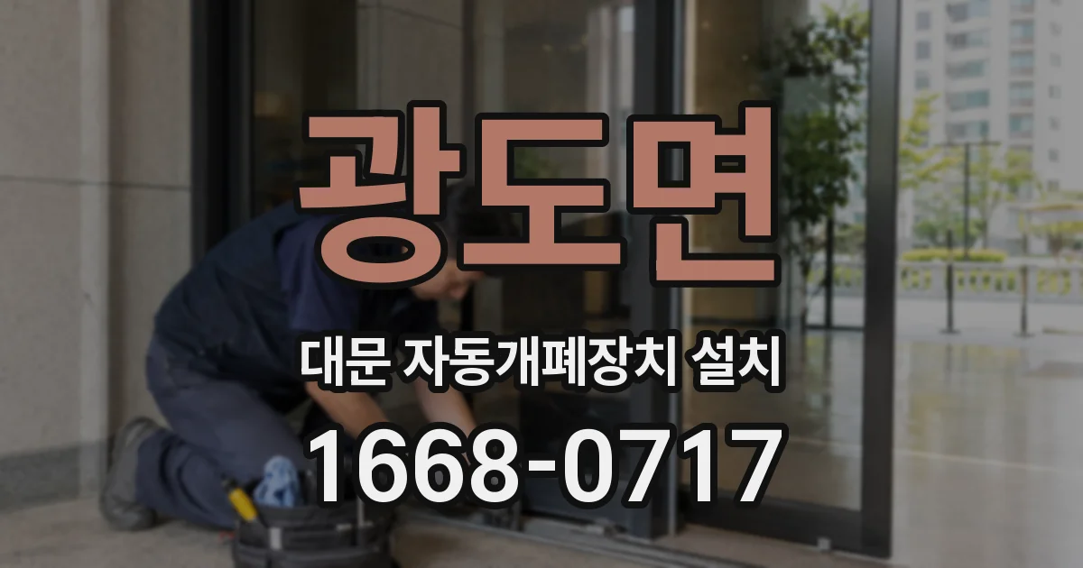 광도면 대문 자동개폐장치 설치