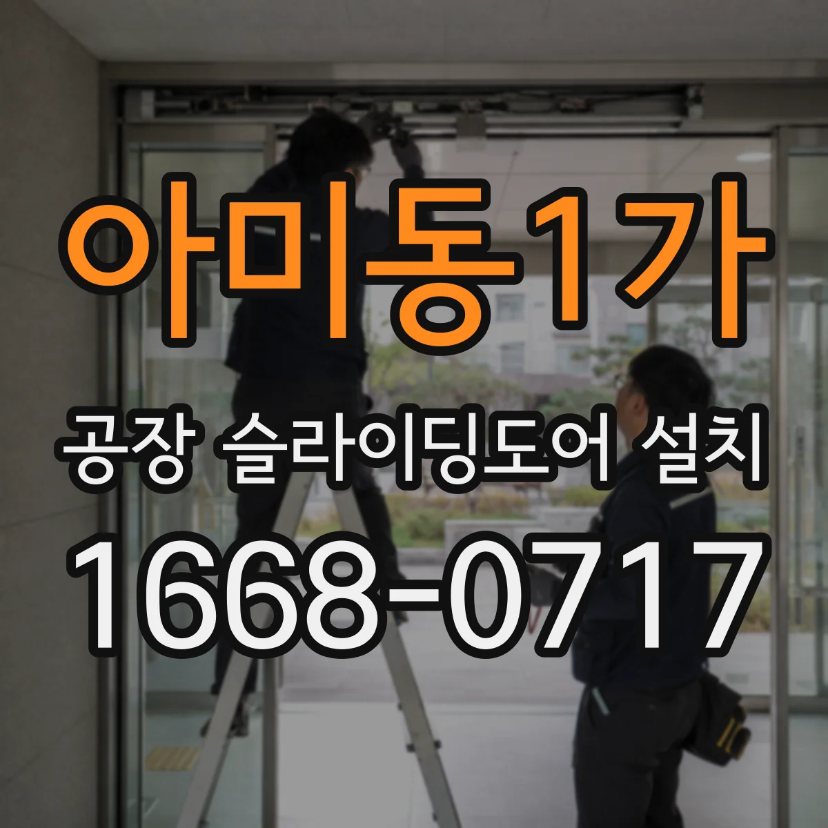 아미동1가 공장 슬라이딩도어 설치