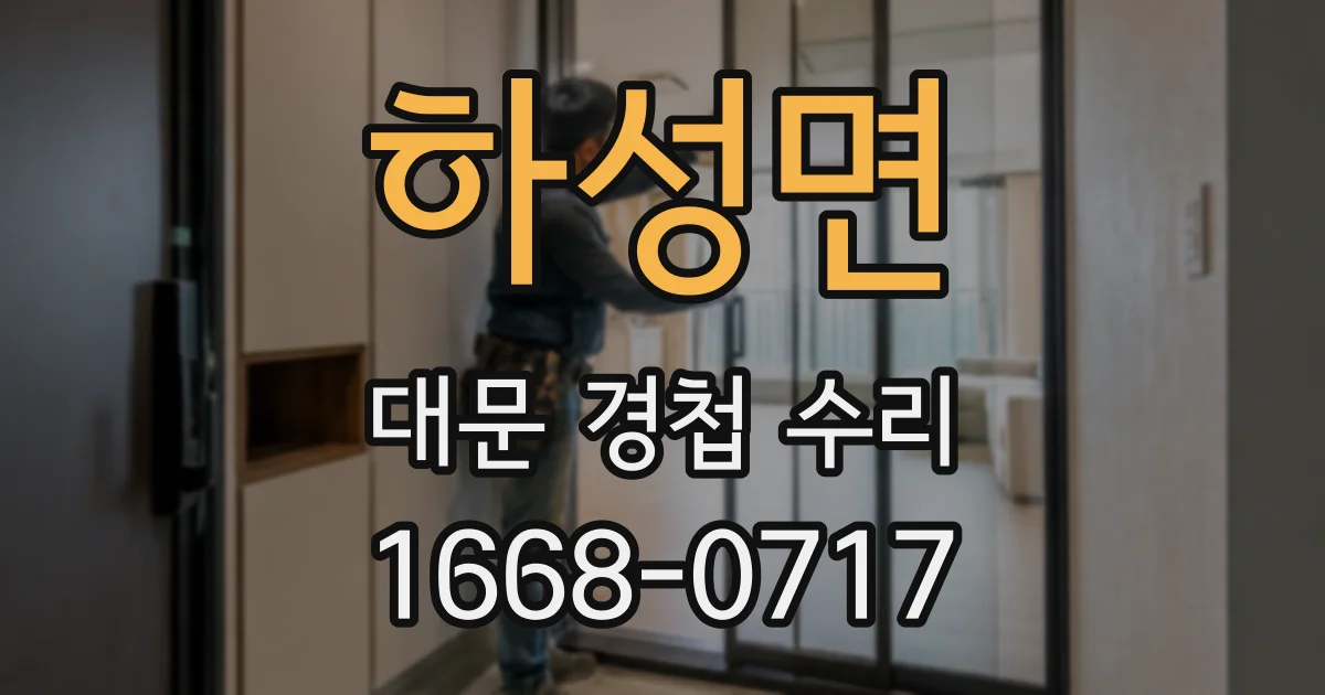 하성면 대문 경첩 수리