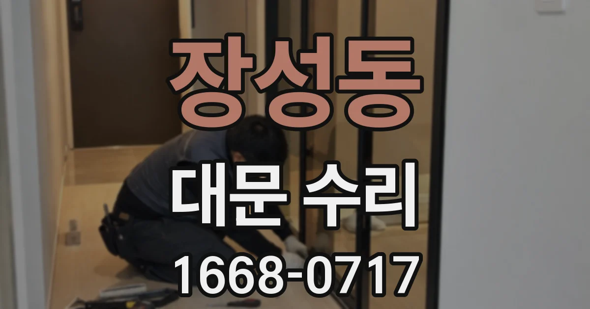 장성동 대문 수리