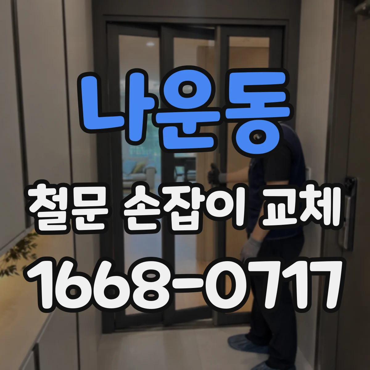 나운동 철문 손잡이 교체