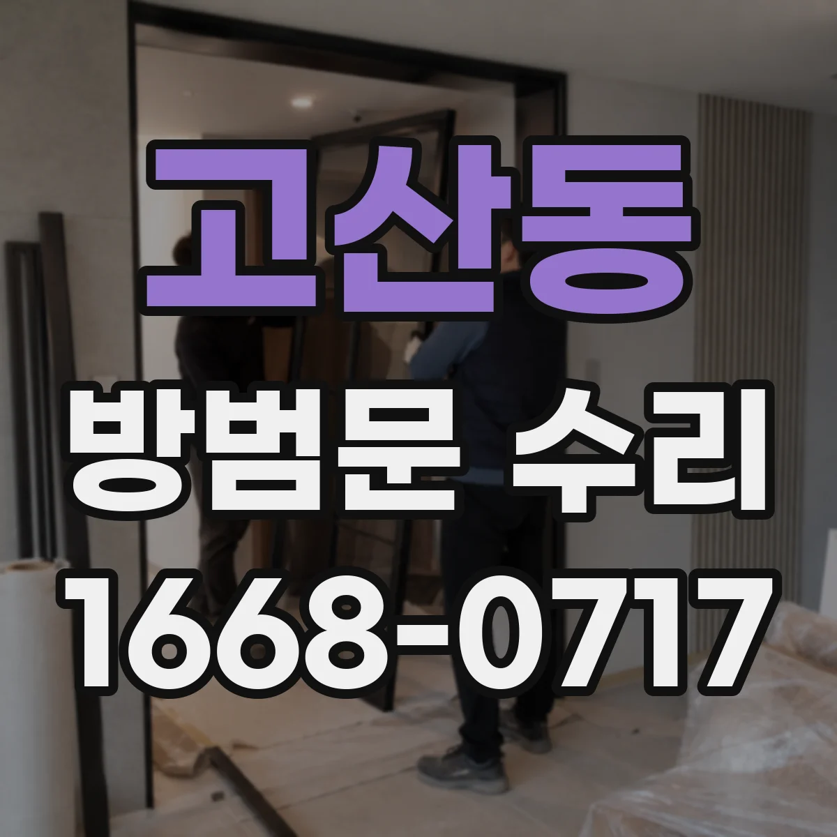 고산동 방범문 수리