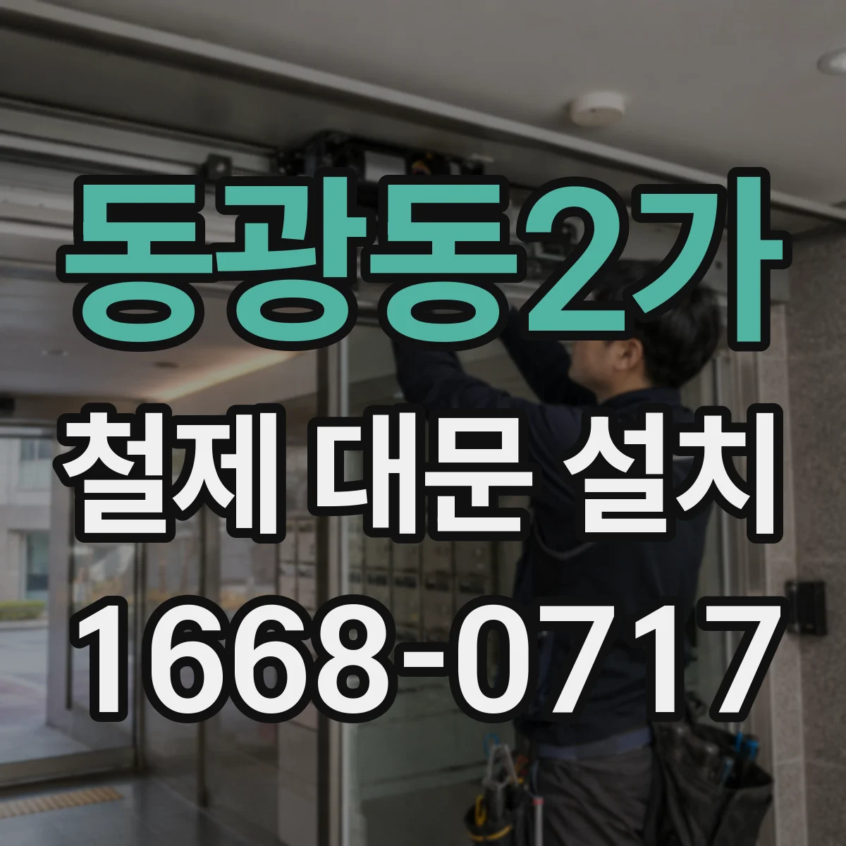 동광동2가 철제 대문 설치
