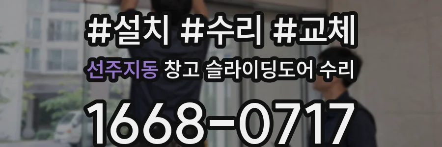 선주지동 창고 슬라이딩도어 수리