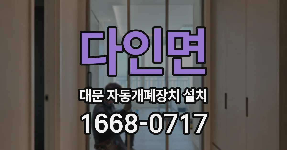 다인면 대문 자동개폐장치 설치