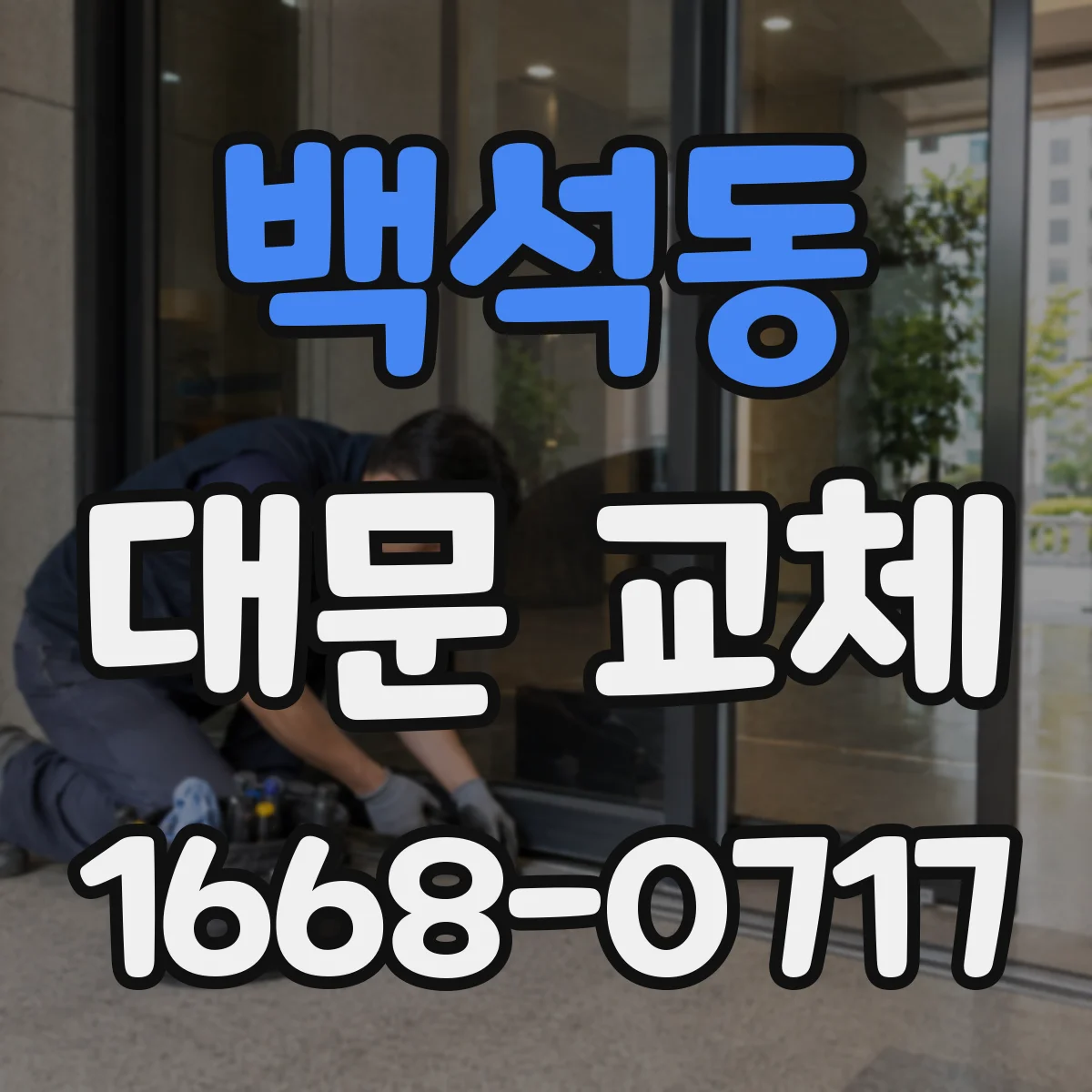 백석동 대문 교체