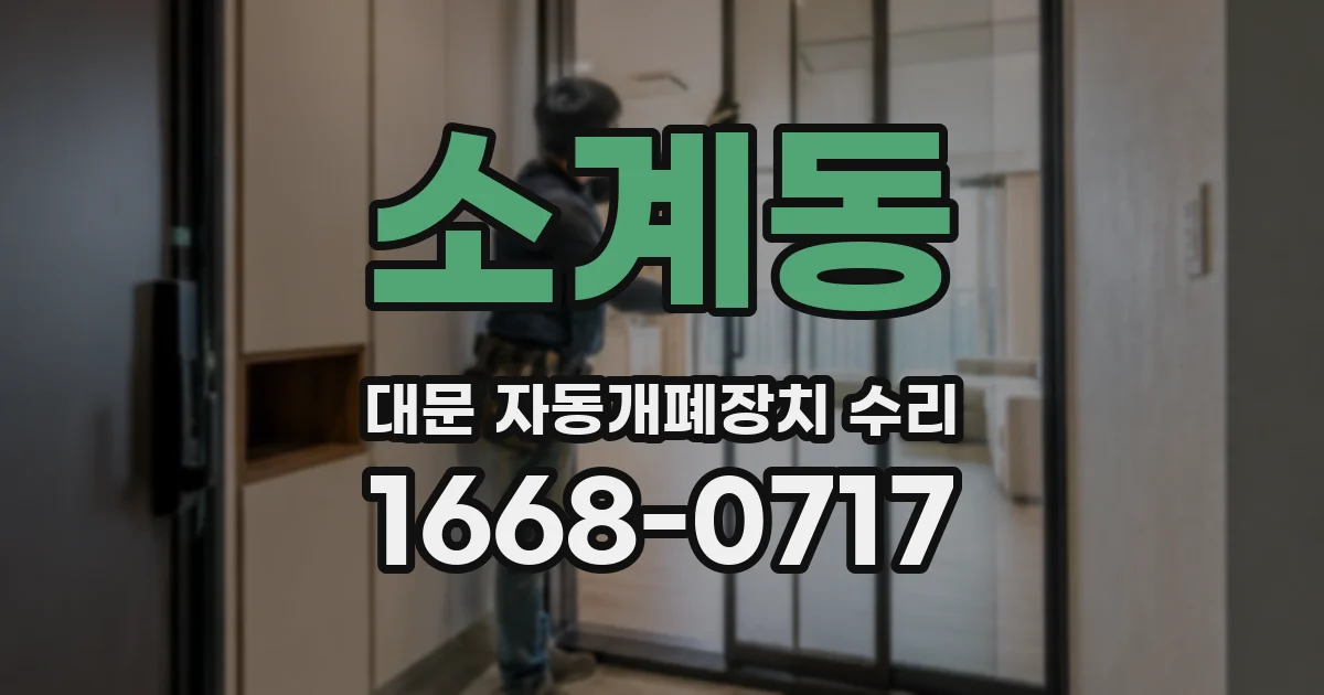 소계동 대문 자동개폐장치 수리