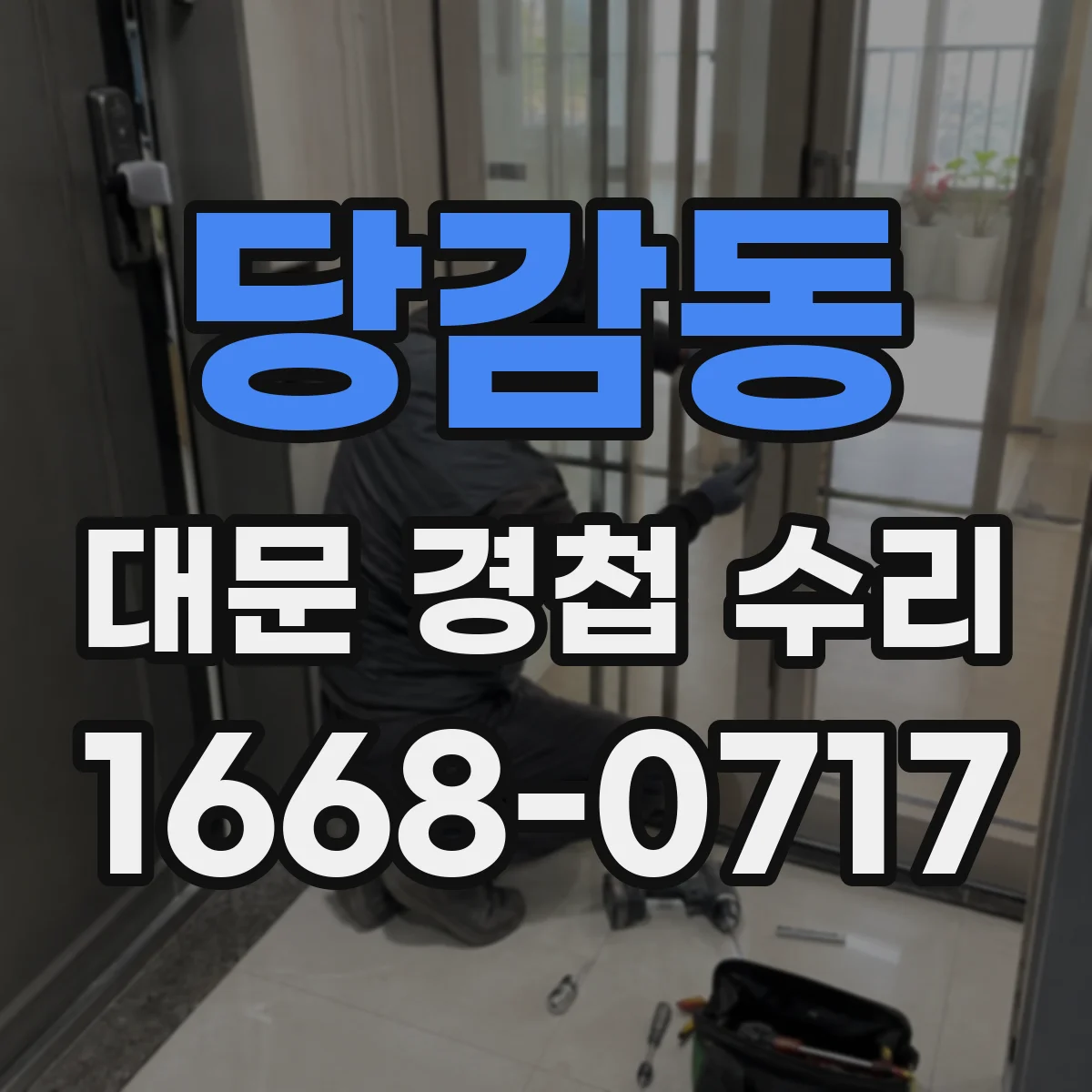당감동 대문 경첩 수리