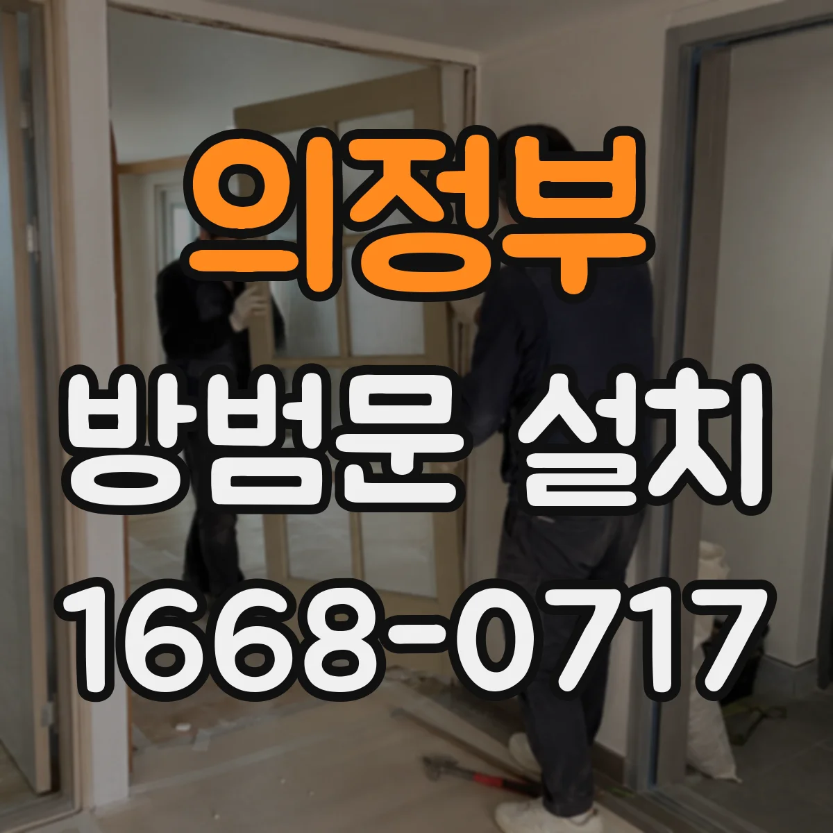 의정부 방범문 설치