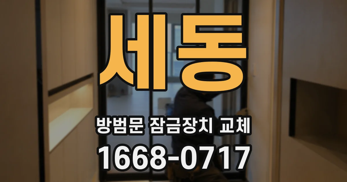 세동 방범문 잠금장치 교체