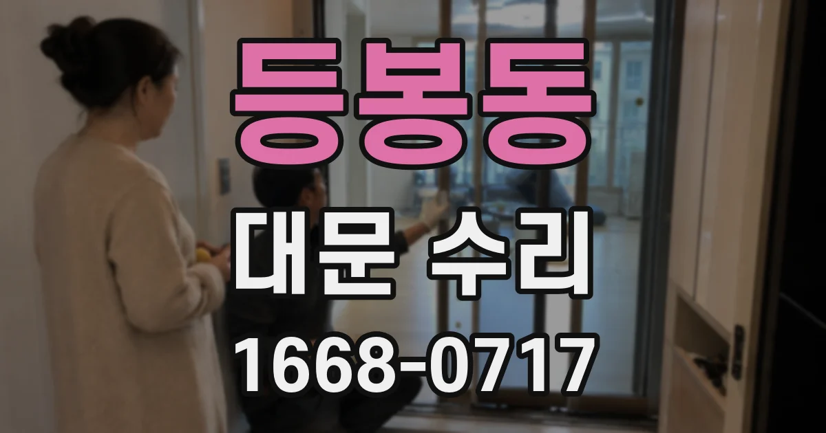 등봉동 대문 수리