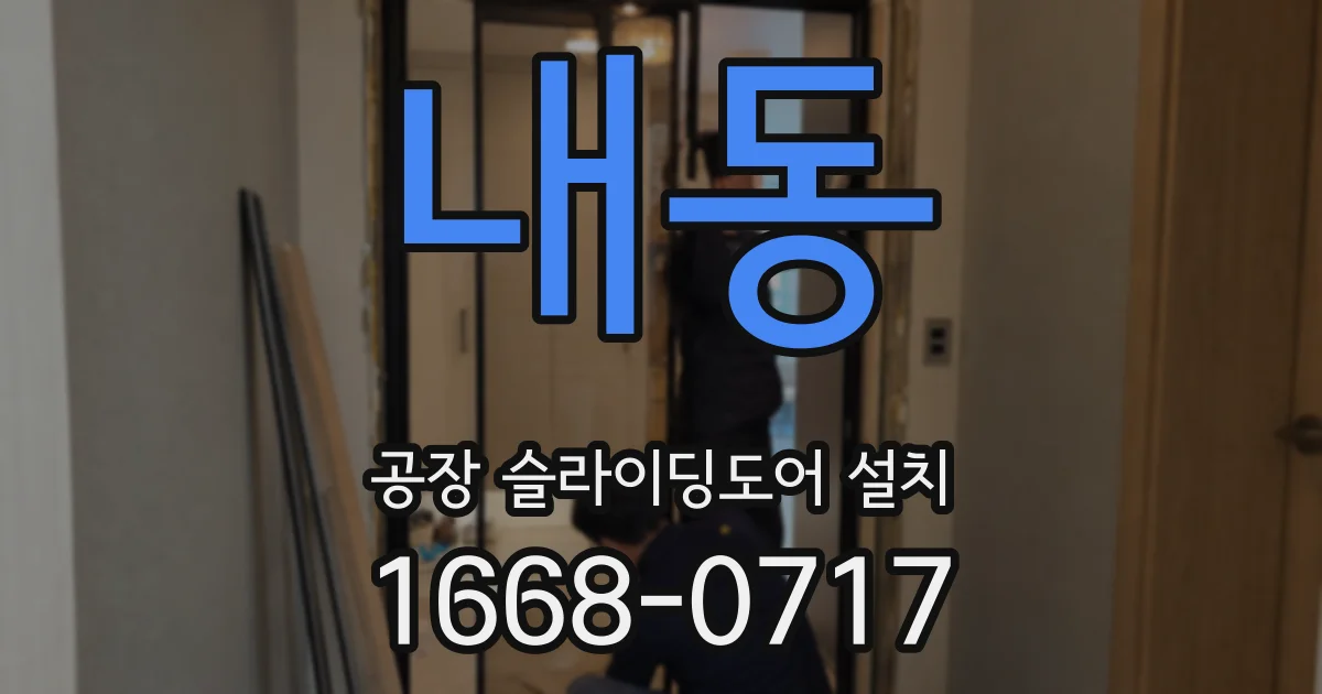 내동 공장 슬라이딩도어 설치