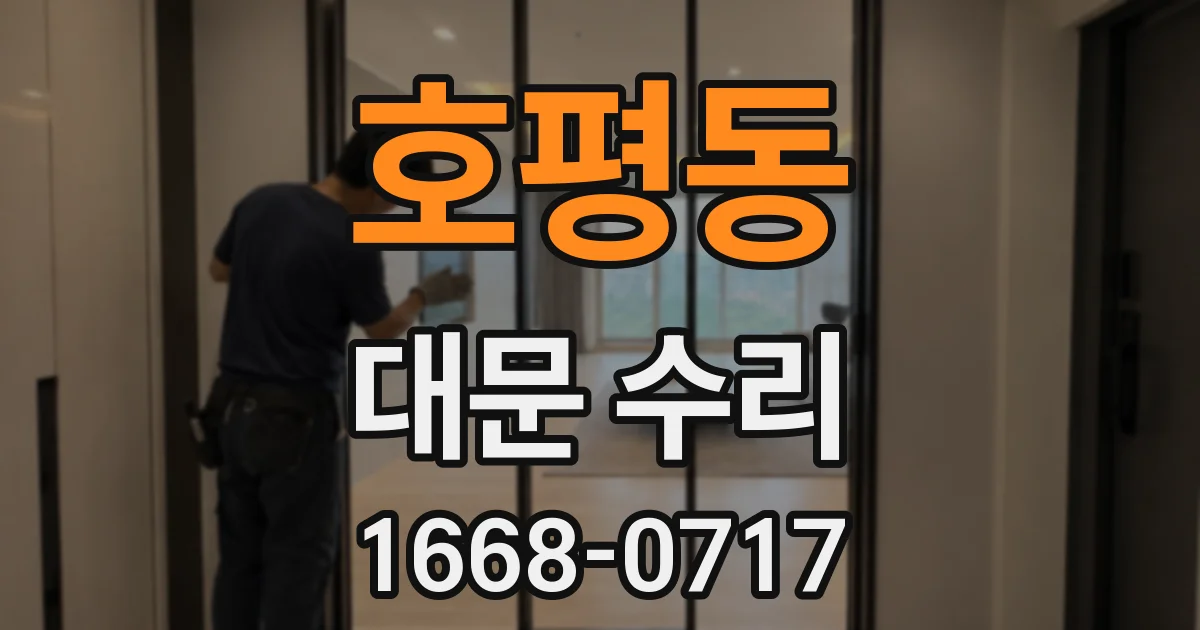 호평동 대문 수리