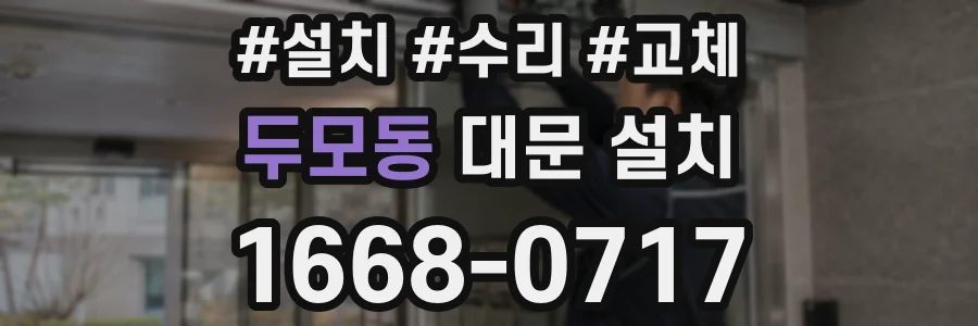 두모동 대문 설치