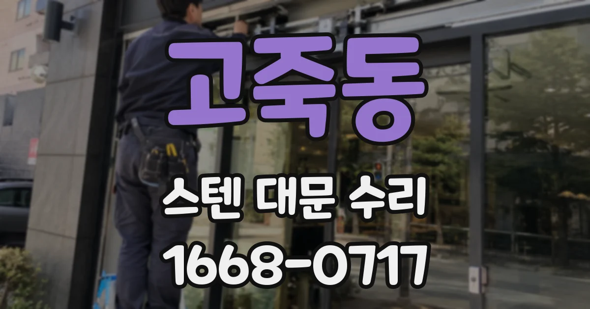 고죽동 스텐 대문 수리