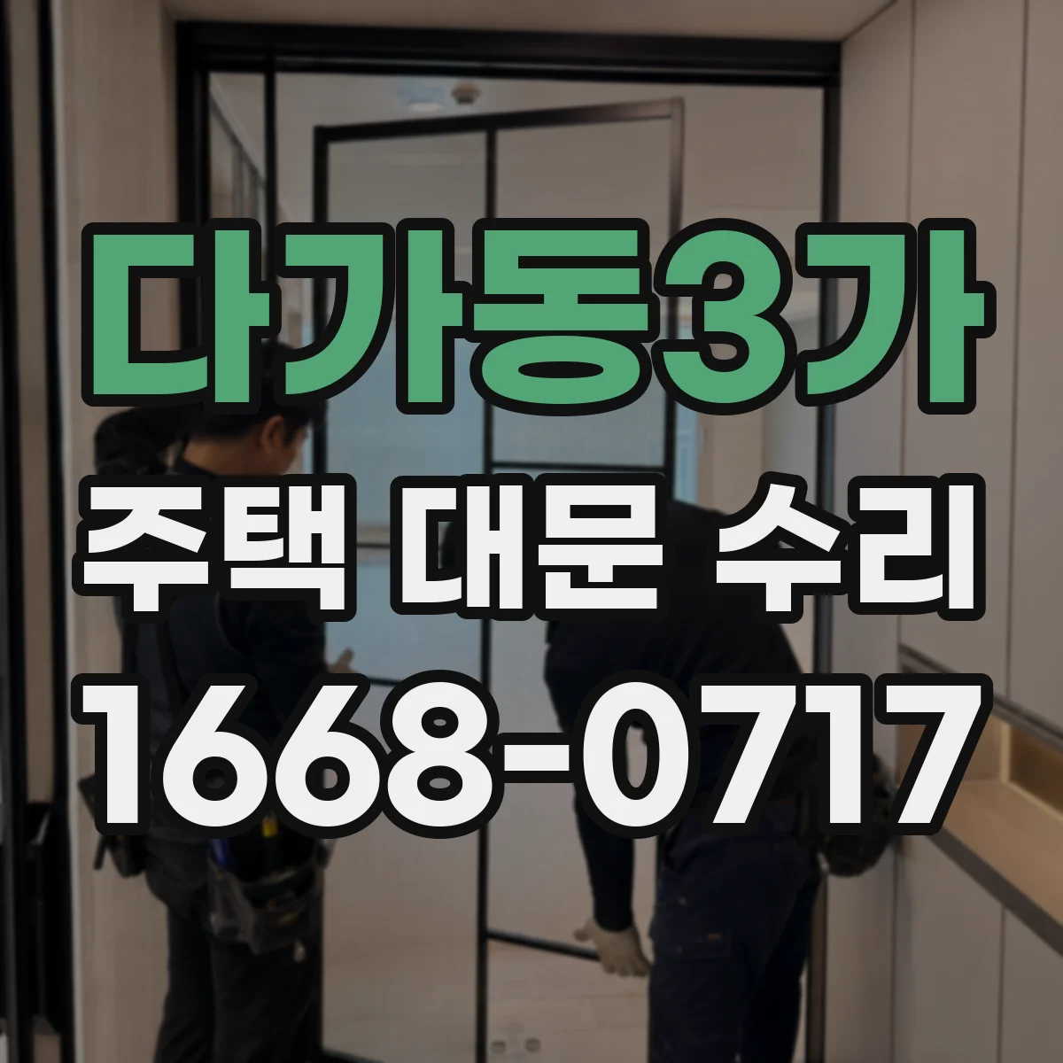 다가동3가 주택 대문 수리
