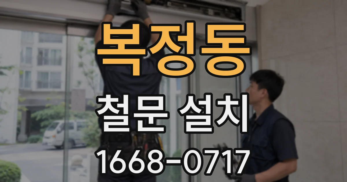복정동 철문 설치