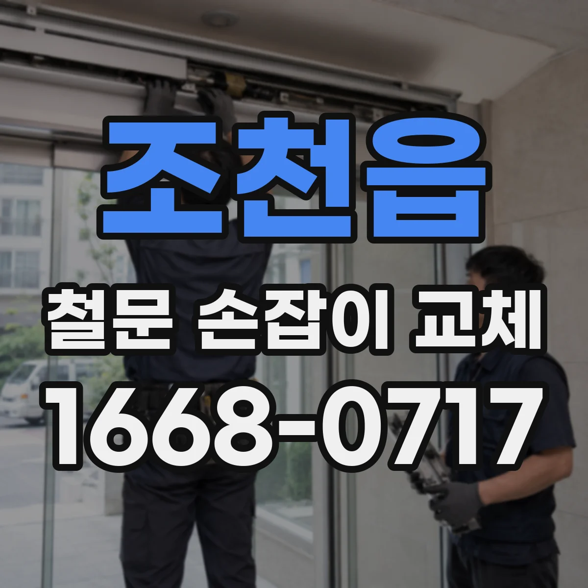조천읍 철문 손잡이 교체
