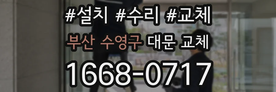 부산 수영구 대문 교체