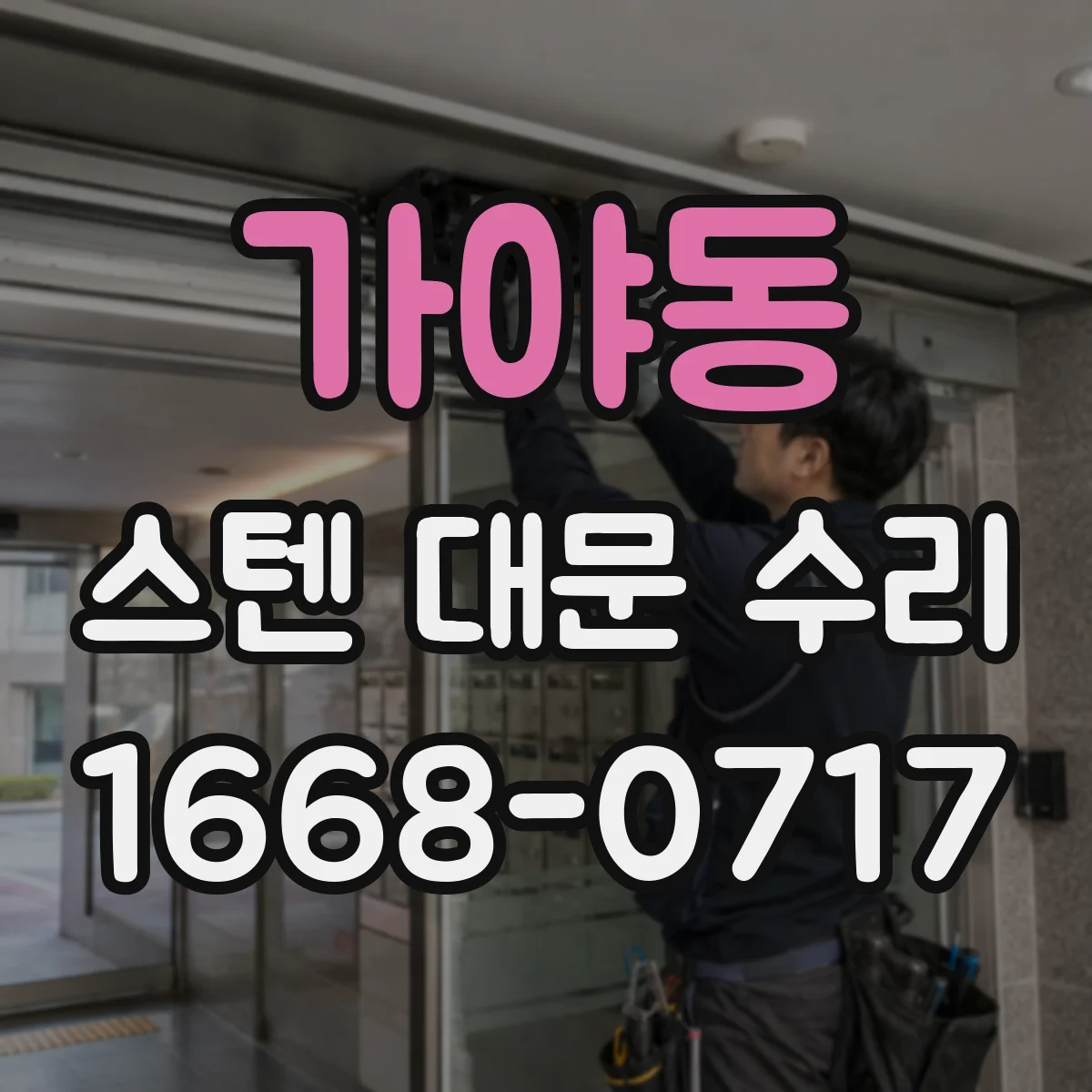 가야동 스텐 대문 수리