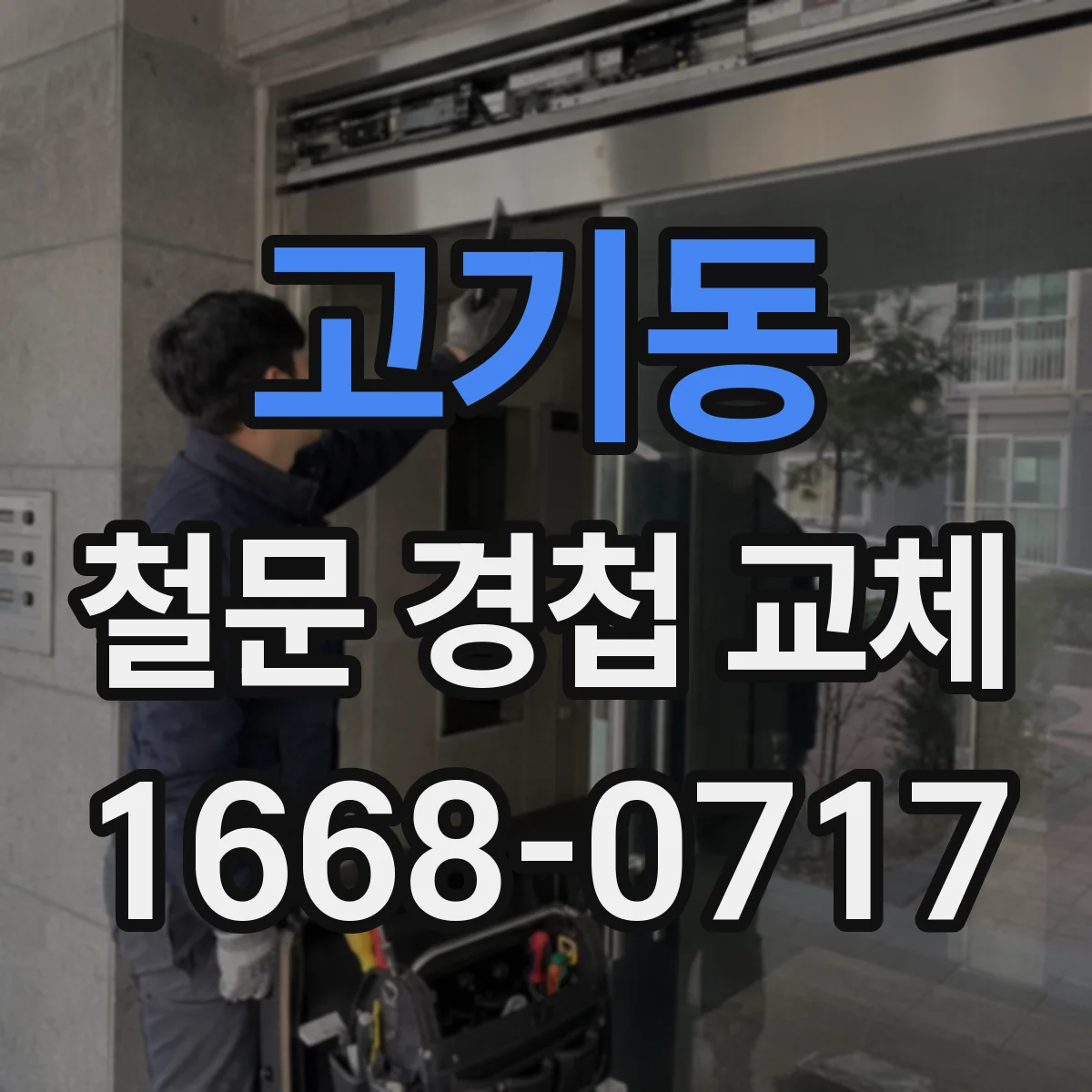 고기동 철문 경첩 교체