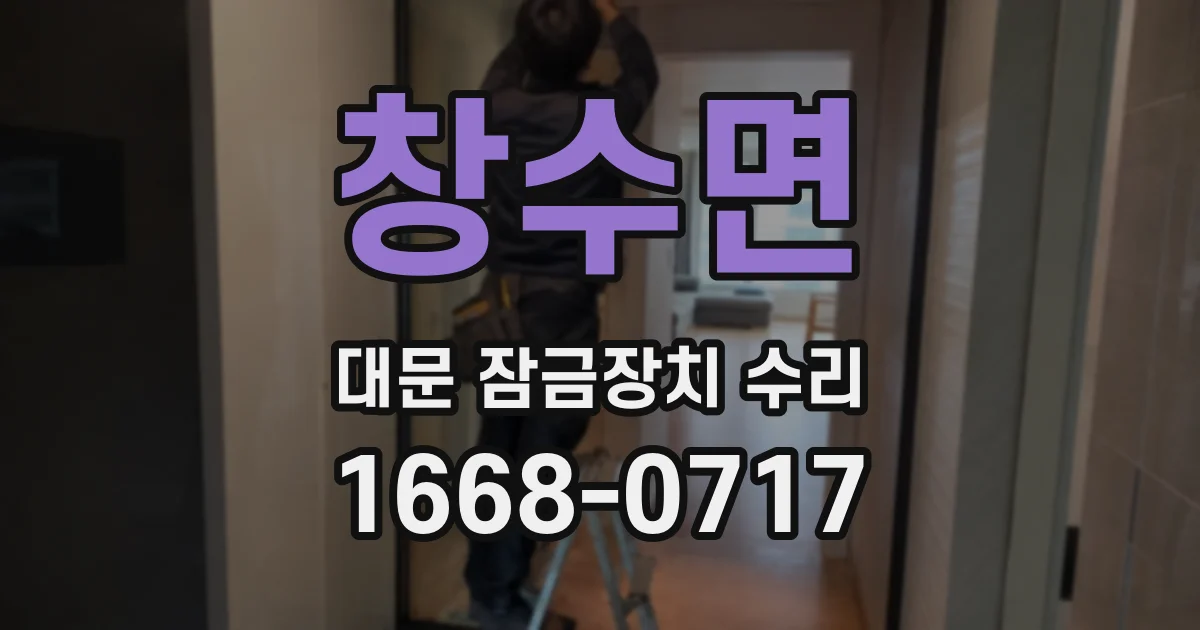 창수면 대문 잠금장치 수리